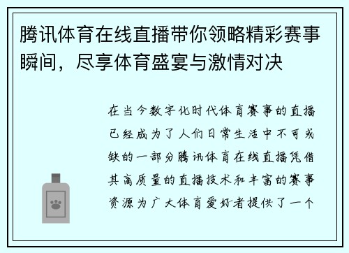 腾讯体育在线直播带你领略精彩赛事瞬间，尽享体育盛宴与激情对决