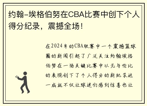约翰-埃格伯努在CBA比赛中创下个人得分纪录，震撼全场！