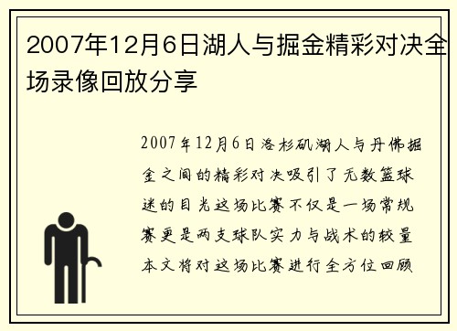 2007年12月6日湖人与掘金精彩对决全场录像回放分享