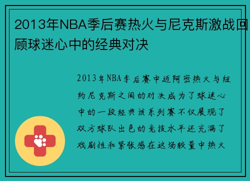 2013年NBA季后赛热火与尼克斯激战回顾球迷心中的经典对决
