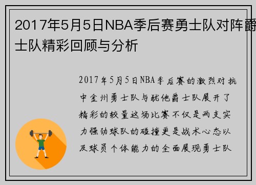 2017年5月5日NBA季后赛勇士队对阵爵士队精彩回顾与分析