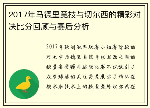 2017年马德里竞技与切尔西的精彩对决比分回顾与赛后分析