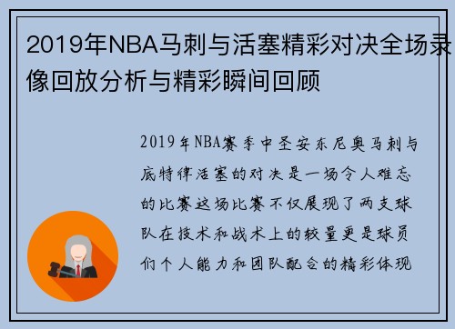 2019年NBA马刺与活塞精彩对决全场录像回放分析与精彩瞬间回顾