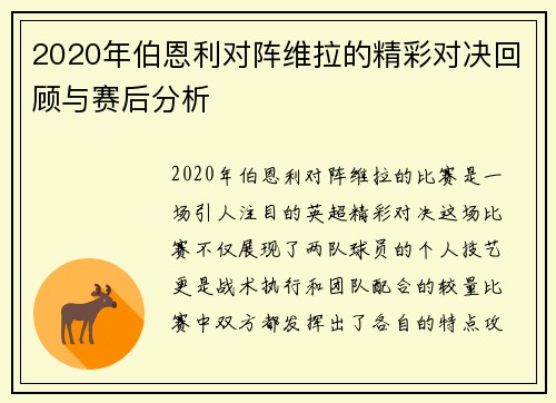 2020年伯恩利对阵维拉的精彩对决回顾与赛后分析