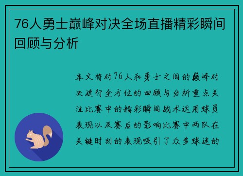 76人勇士巅峰对决全场直播精彩瞬间回顾与分析