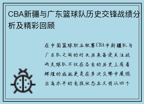 CBA新疆与广东篮球队历史交锋战绩分析及精彩回顾