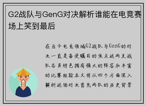 G2战队与GenG对决解析谁能在电竞赛场上笑到最后