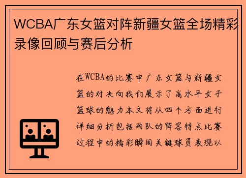 WCBA广东女篮对阵新疆女篮全场精彩录像回顾与赛后分析