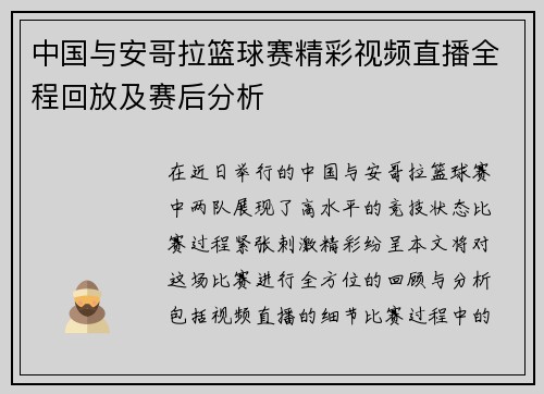 中国与安哥拉篮球赛精彩视频直播全程回放及赛后分析
