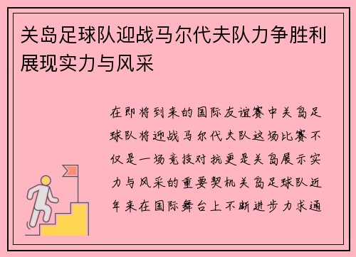 关岛足球队迎战马尔代夫队力争胜利展现实力与风采