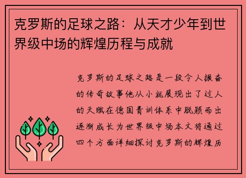 克罗斯的足球之路：从天才少年到世界级中场的辉煌历程与成就