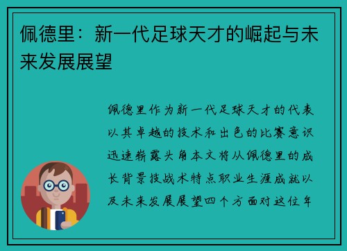 佩德里：新一代足球天才的崛起与未来发展展望