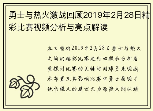 勇士与热火激战回顾2019年2月28日精彩比赛视频分析与亮点解读