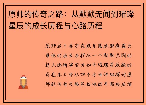 原帅的传奇之路：从默默无闻到璀璨星辰的成长历程与心路历程
