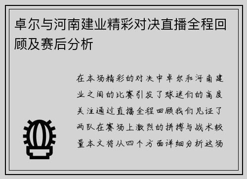 卓尔与河南建业精彩对决直播全程回顾及赛后分析