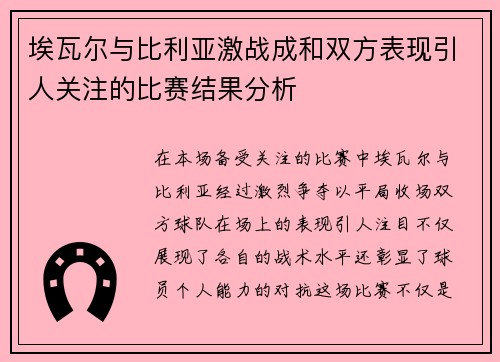 埃瓦尔与比利亚激战成和双方表现引人关注的比赛结果分析