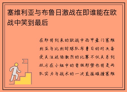 塞维利亚与布鲁日激战在即谁能在欧战中笑到最后
