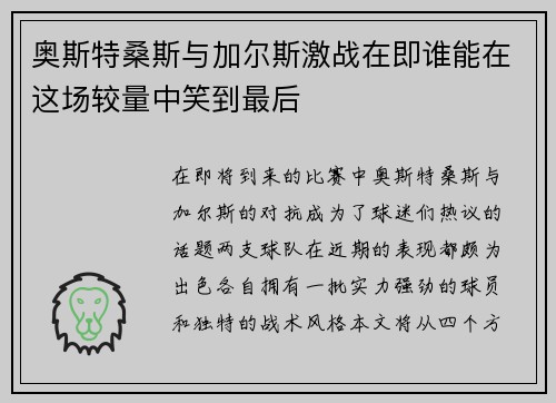 奥斯特桑斯与加尔斯激战在即谁能在这场较量中笑到最后