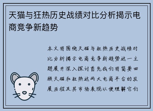天猫与狂热历史战绩对比分析揭示电商竞争新趋势
