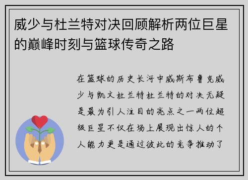 威少与杜兰特对决回顾解析两位巨星的巅峰时刻与篮球传奇之路