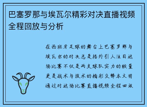 巴塞罗那与埃瓦尔精彩对决直播视频全程回放与分析