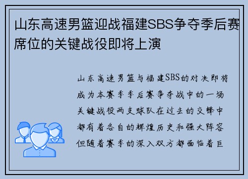 山东高速男篮迎战福建SBS争夺季后赛席位的关键战役即将上演