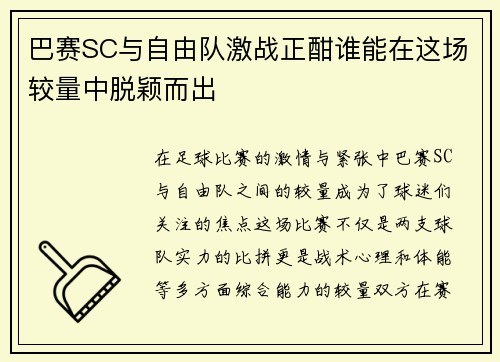 巴赛SC与自由队激战正酣谁能在这场较量中脱颖而出