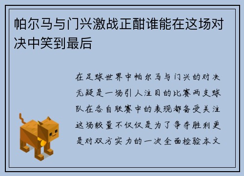 帕尔马与门兴激战正酣谁能在这场对决中笑到最后