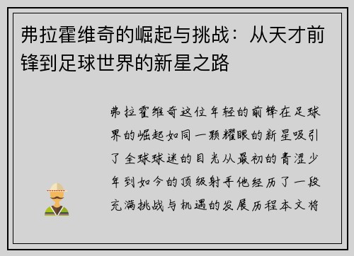 弗拉霍维奇的崛起与挑战：从天才前锋到足球世界的新星之路