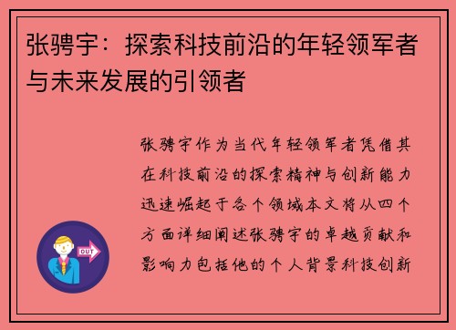 张骋宇：探索科技前沿的年轻领军者与未来发展的引领者