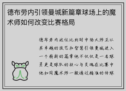 德布劳内引领曼城新篇章球场上的魔术师如何改变比赛格局