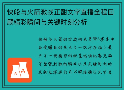 快船与火箭激战正酣文字直播全程回顾精彩瞬间与关键时刻分析