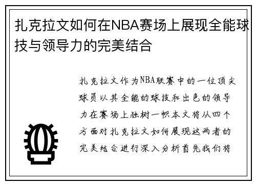 扎克拉文如何在NBA赛场上展现全能球技与领导力的完美结合