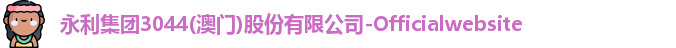 永利集团3044am